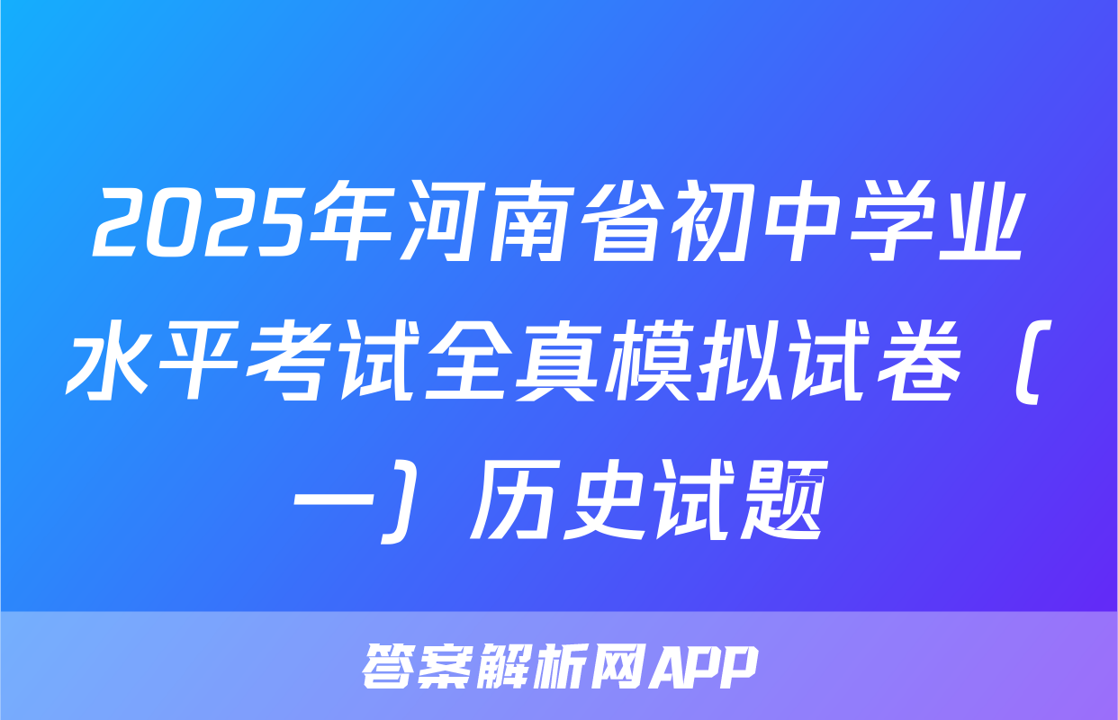 2025年河南省初中学业水平考试全真模拟试卷（一）历史试题