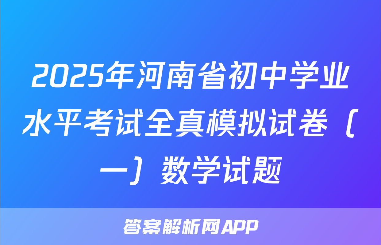 2025年河南省初中学业水平考试全真模拟试卷（一）数学试题