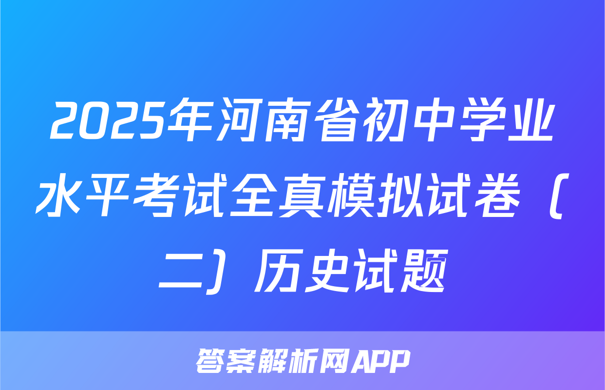 2025年河南省初中学业水平考试全真模拟试卷（二）历史试题