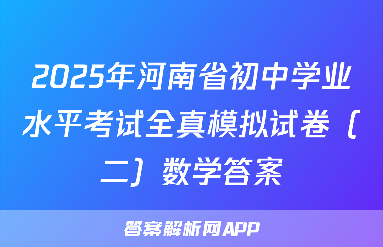 2025年河南省初中学业水平考试全真模拟试卷（二）数学答案