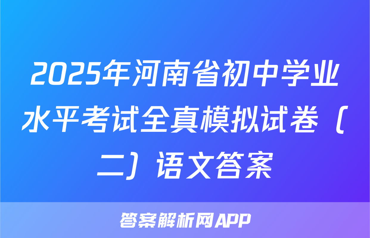 2025年河南省初中学业水平考试全真模拟试卷（二）语文答案