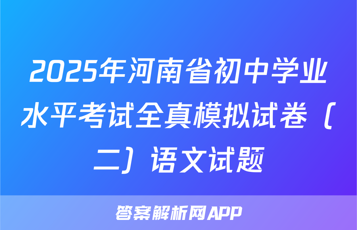 2025年河南省初中学业水平考试全真模拟试卷（二）语文试题