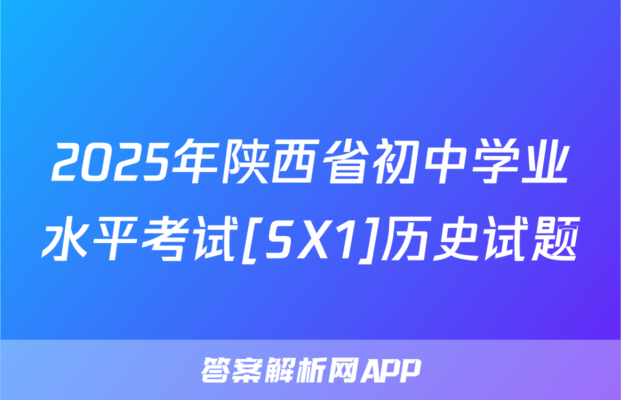 2025年陕西省初中学业水平考试[SX1]历史试题