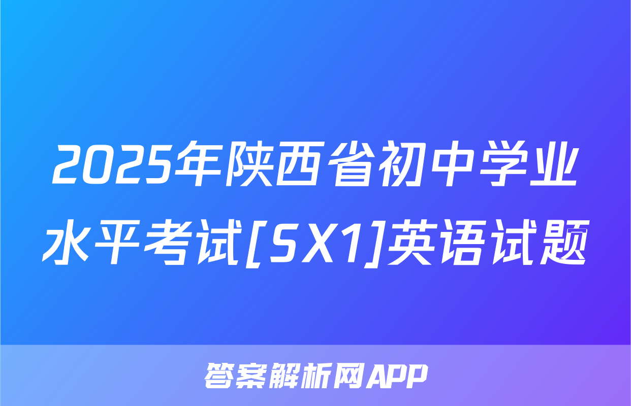 2025年陕西省初中学业水平考试[SX1]英语试题