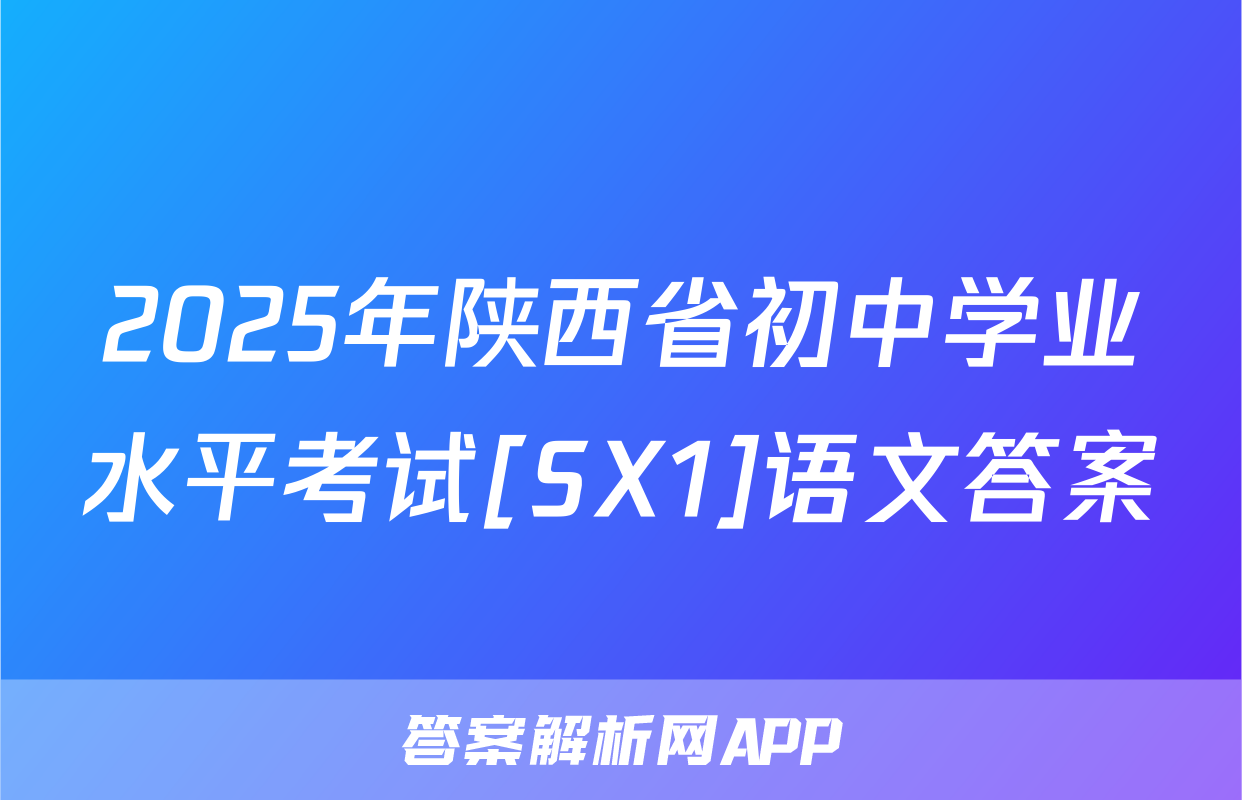 2025年陕西省初中学业水平考试[SX1]语文答案