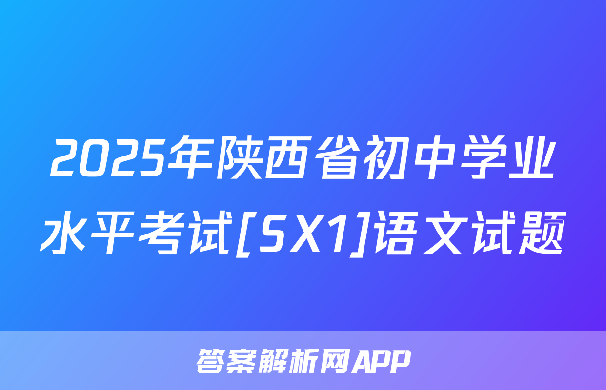 2025年陕西省初中学业水平考试[SX1]语文试题