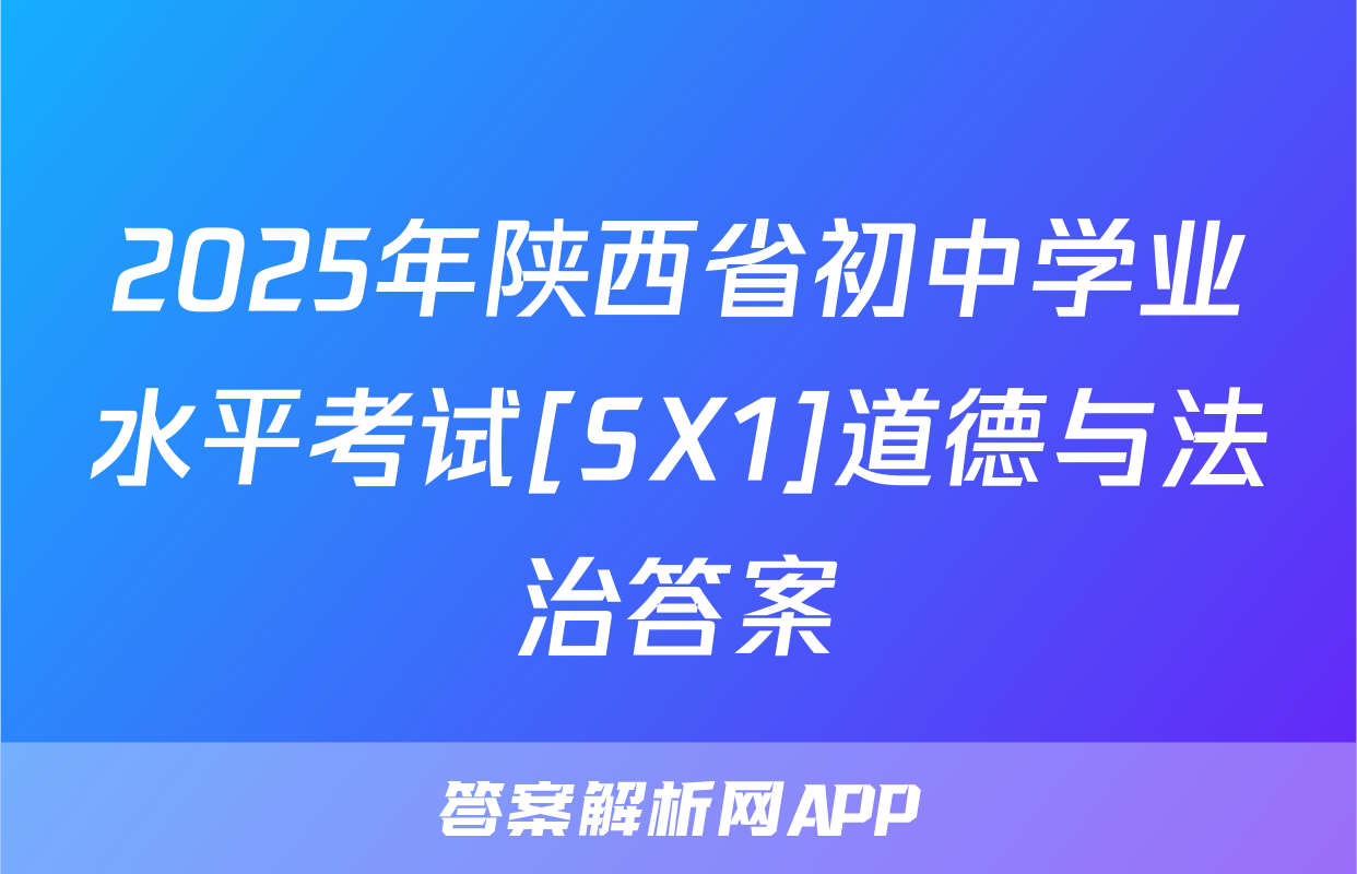 2025年陕西省初中学业水平考试[SX1]道德与法治答案