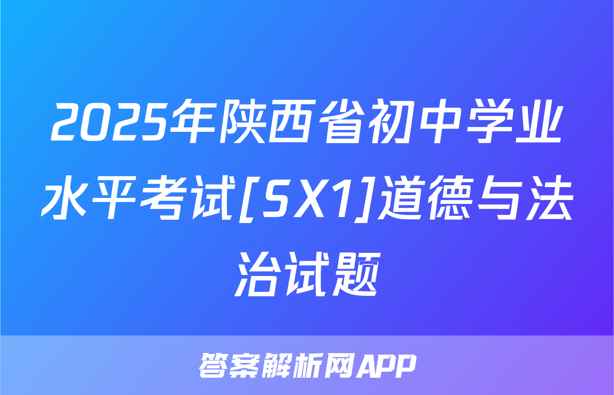 2025年陕西省初中学业水平考试[SX1]道德与法治试题