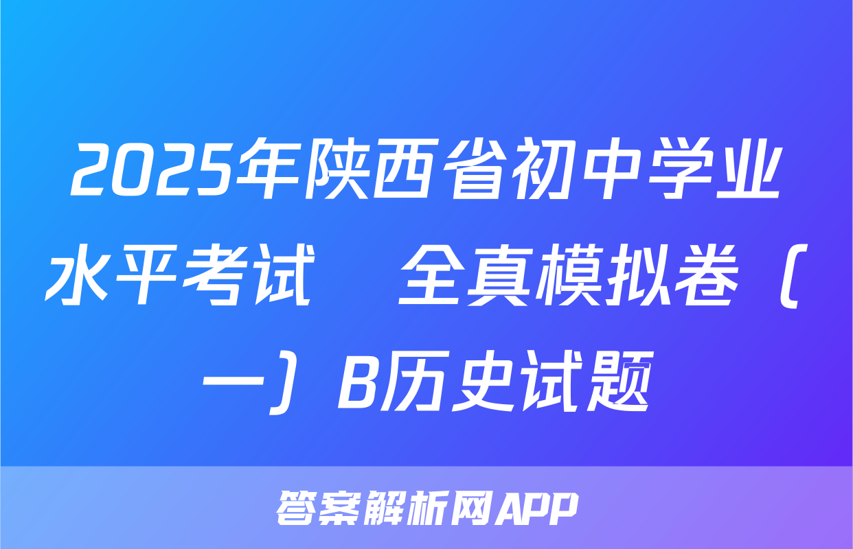 2025年陕西省初中学业水平考试•全真模拟卷（一）B历史试题