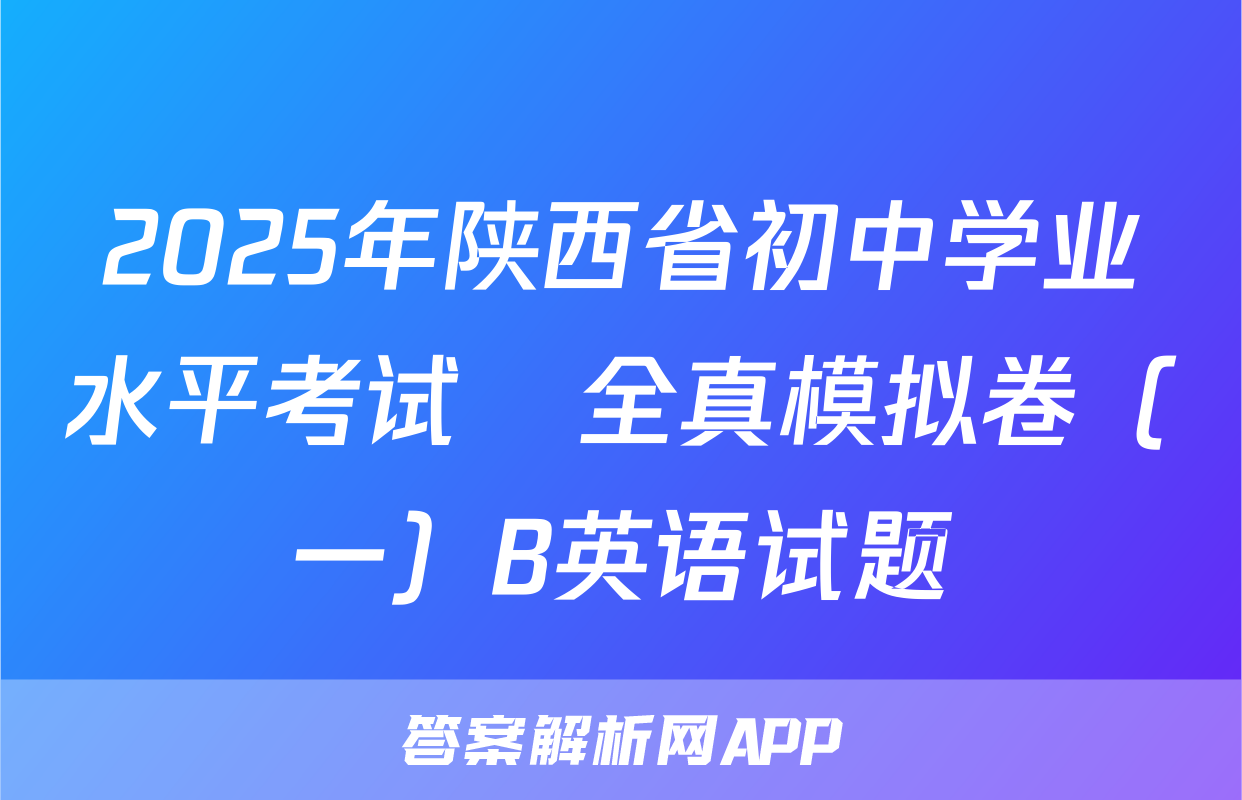 2025年陕西省初中学业水平考试•全真模拟卷（一）B英语试题