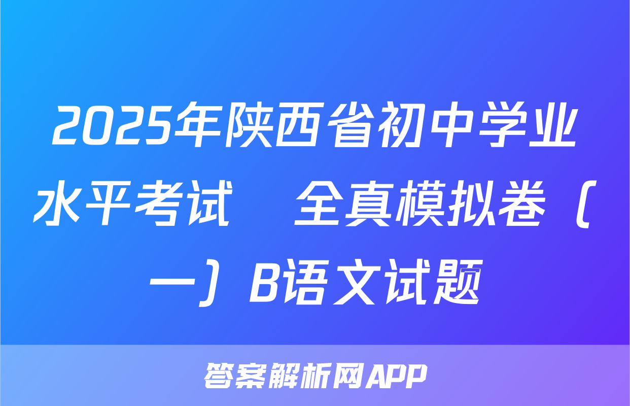 2025年陕西省初中学业水平考试•全真模拟卷（一）B语文试题