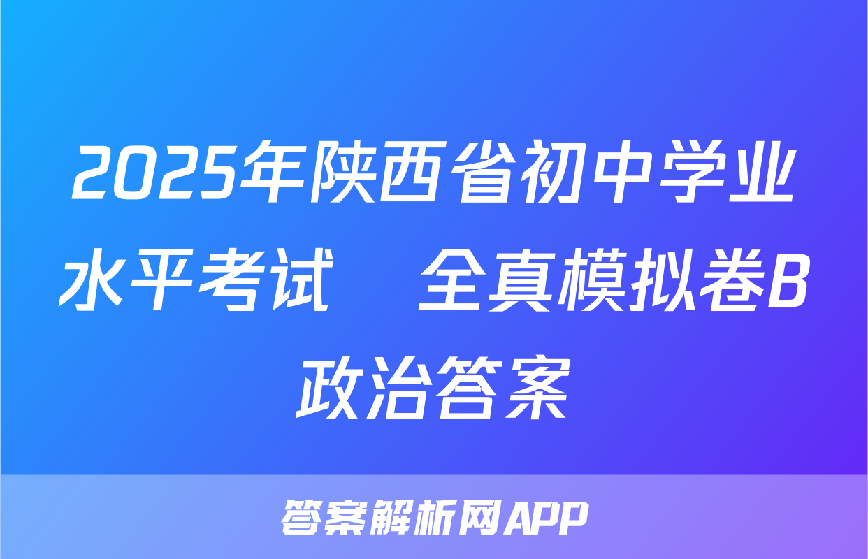 2025年陕西省初中学业水平考试•全真模拟卷B政治答案