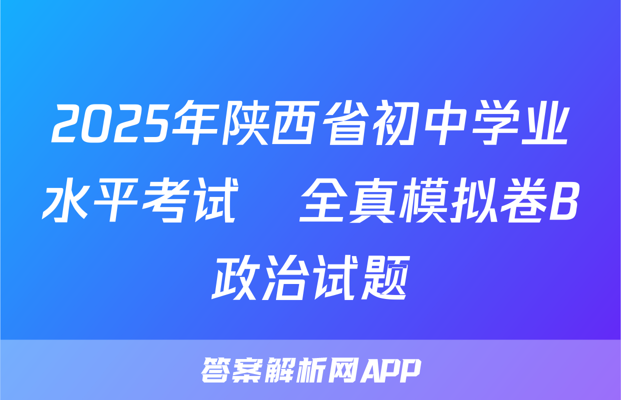 2025年陕西省初中学业水平考试•全真模拟卷B政治试题
