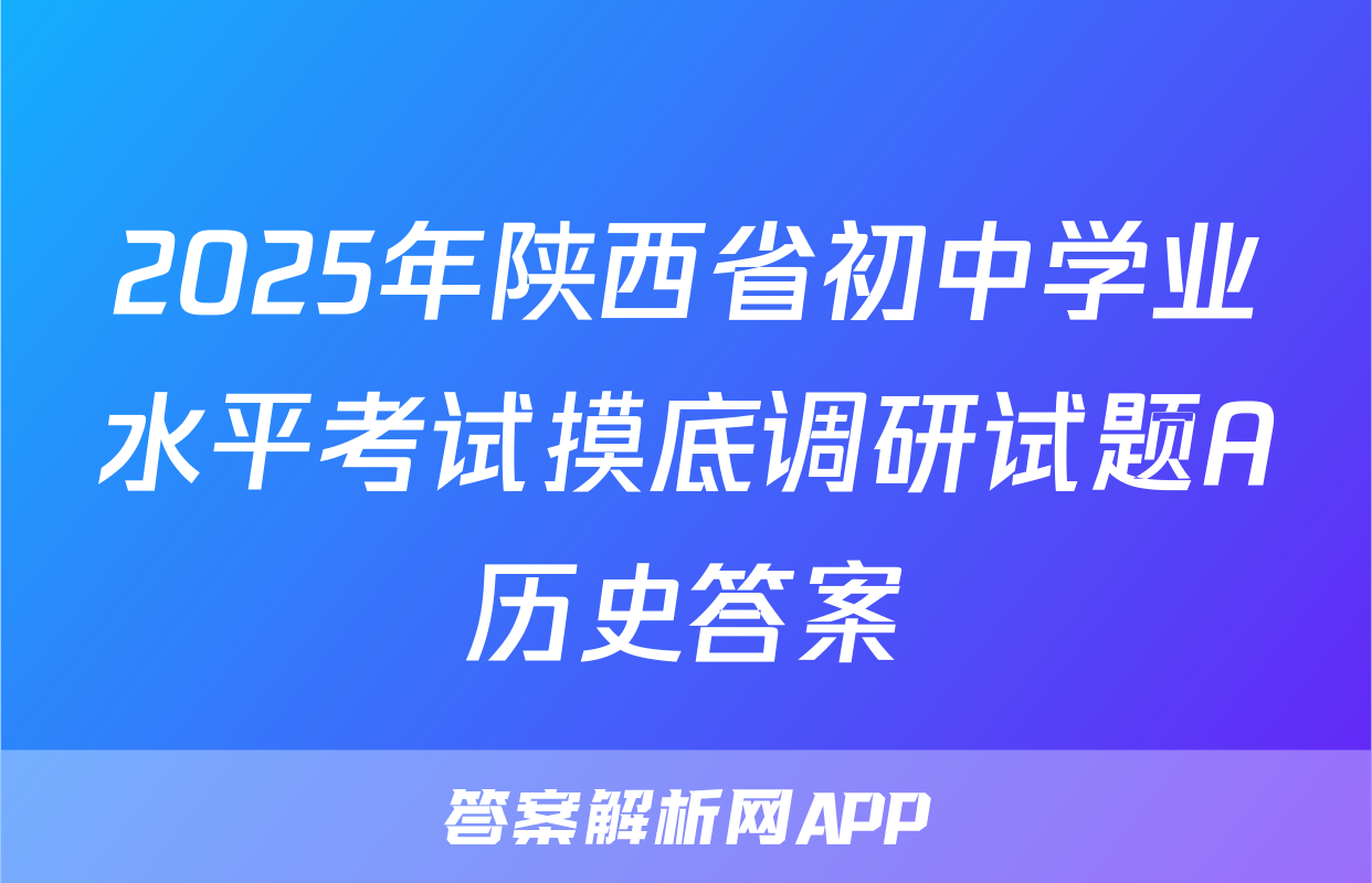 2025年陕西省初中学业水平考试摸底调研试题A历史答案