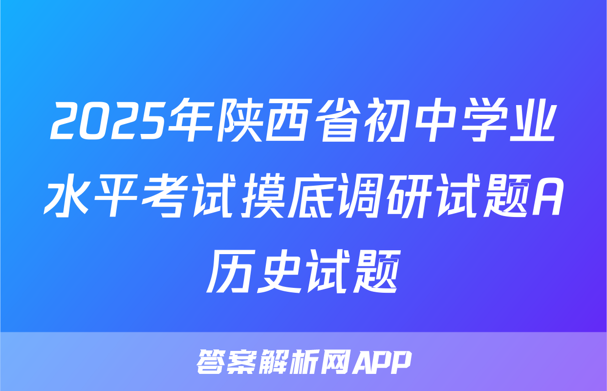 2025年陕西省初中学业水平考试摸底调研试题A历史试题