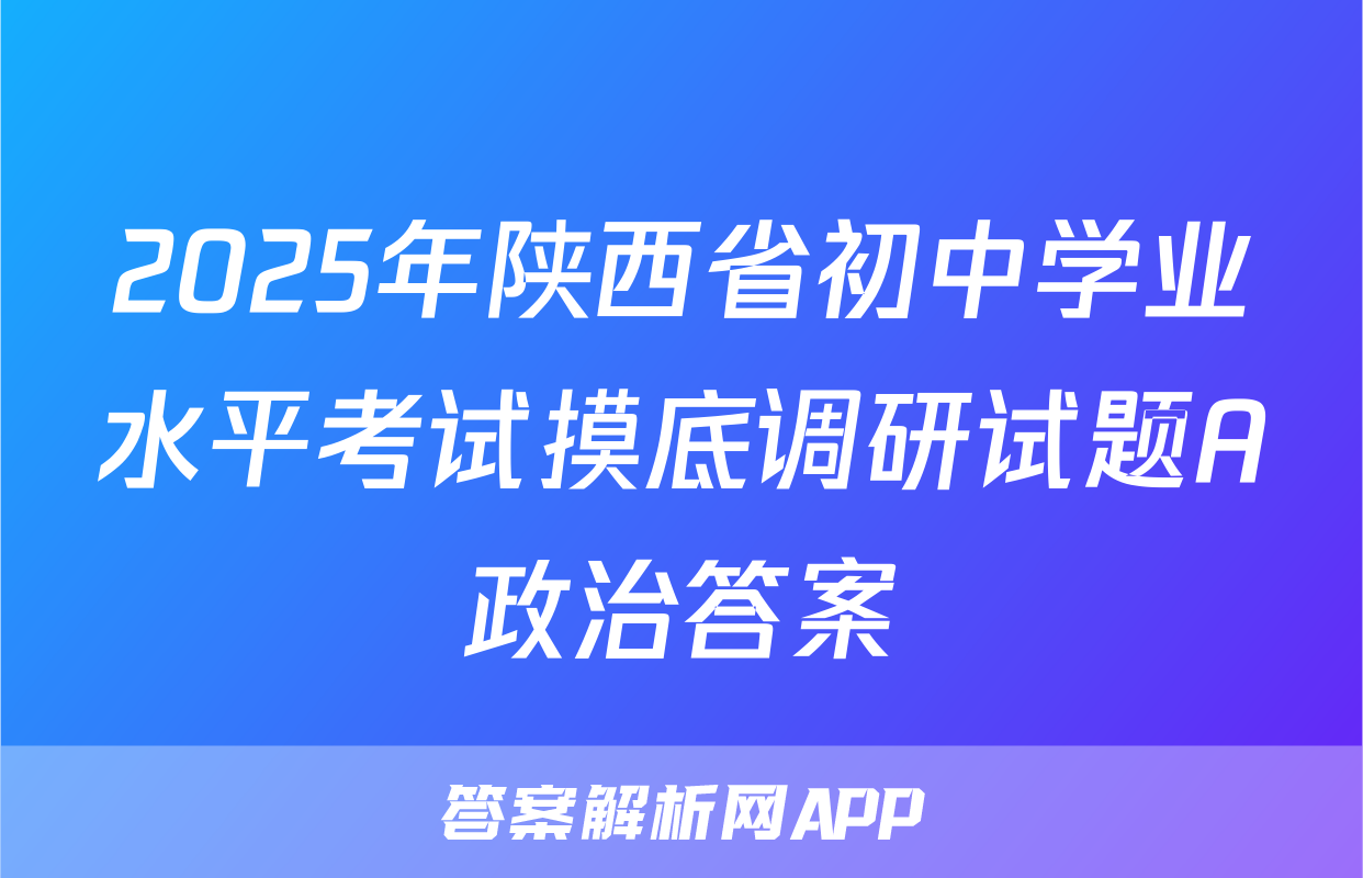 2025年陕西省初中学业水平考试摸底调研试题A政治答案