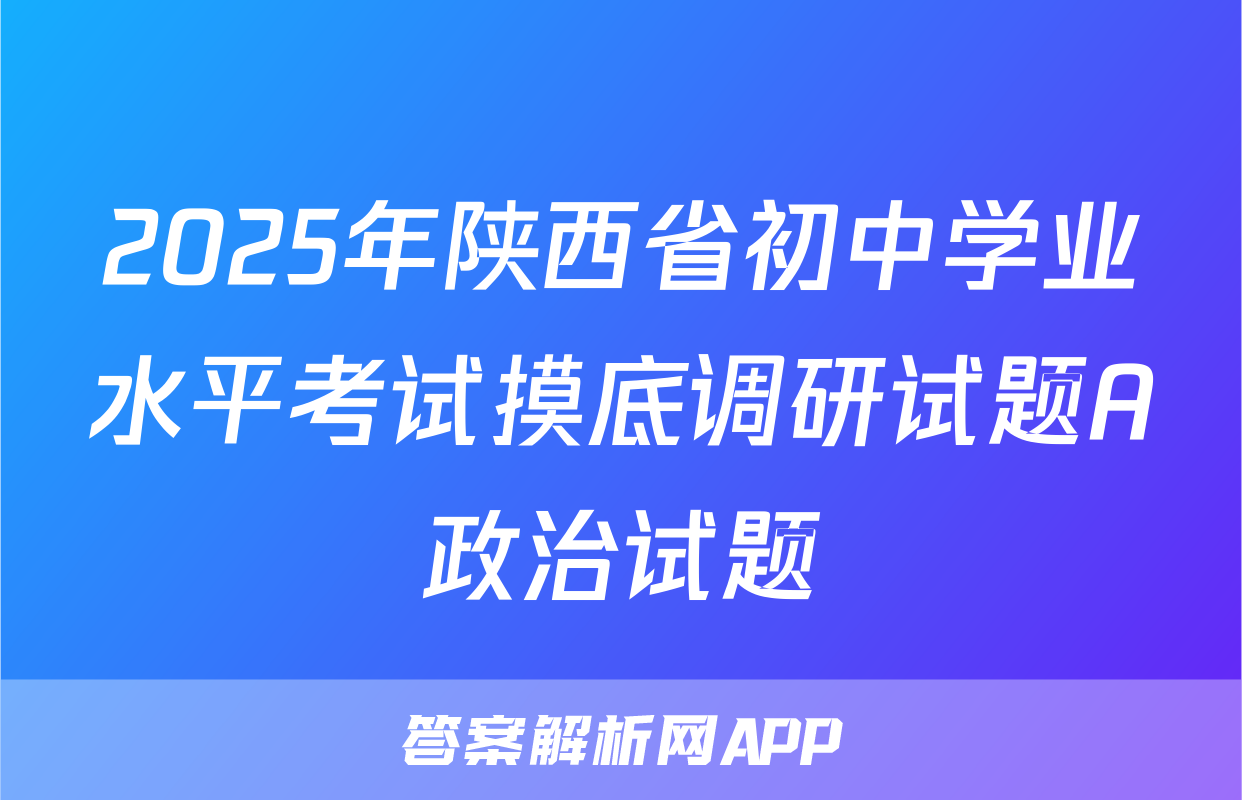 2025年陕西省初中学业水平考试摸底调研试题A政治试题