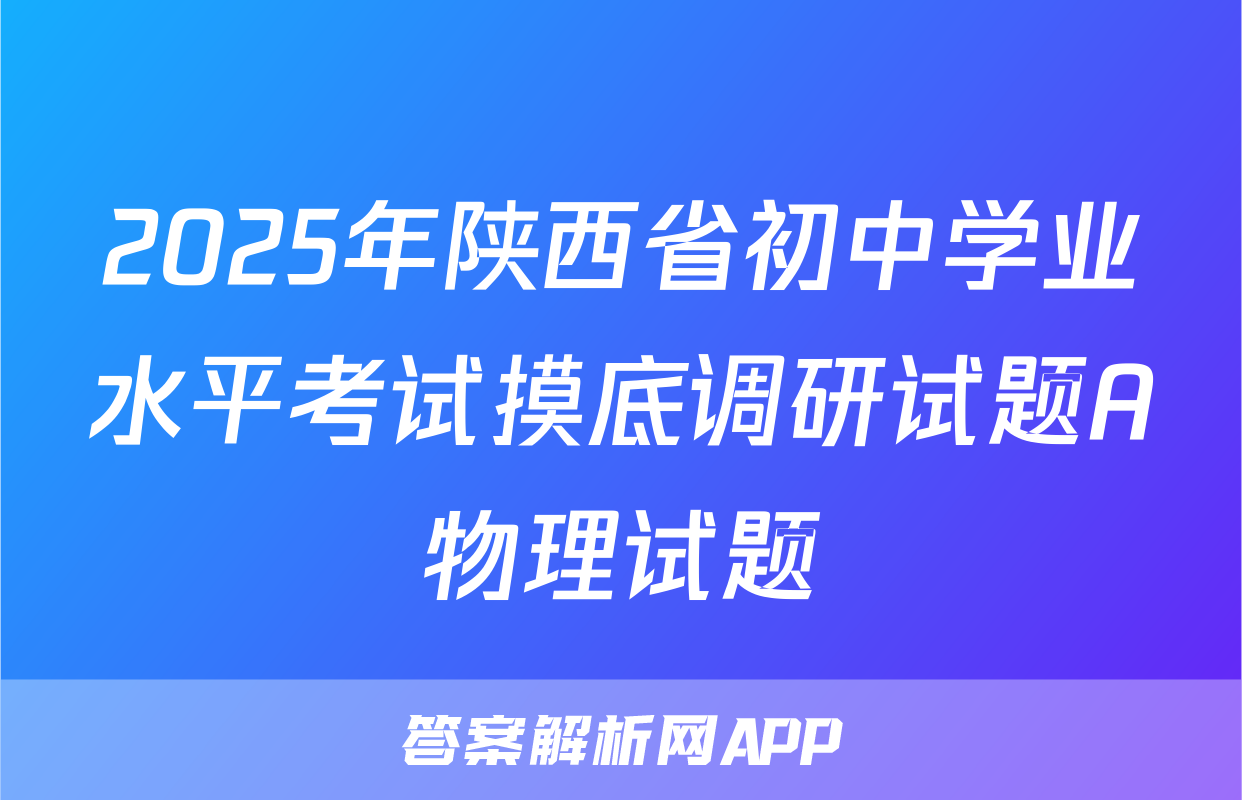 2025年陕西省初中学业水平考试摸底调研试题A物理试题