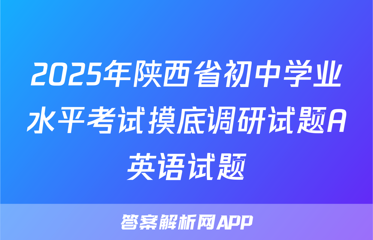 2025年陕西省初中学业水平考试摸底调研试题A英语试题