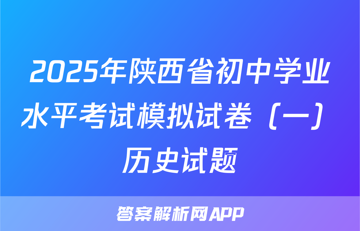 2025年陕西省初中学业水平考试模拟试卷（一）历史试题