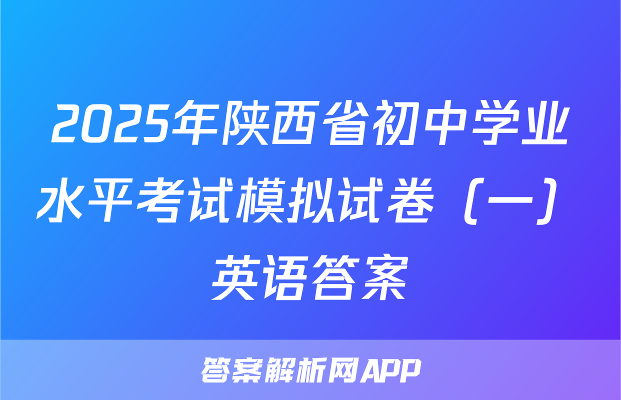 2025年陕西省初中学业水平考试模拟试卷（一）英语答案