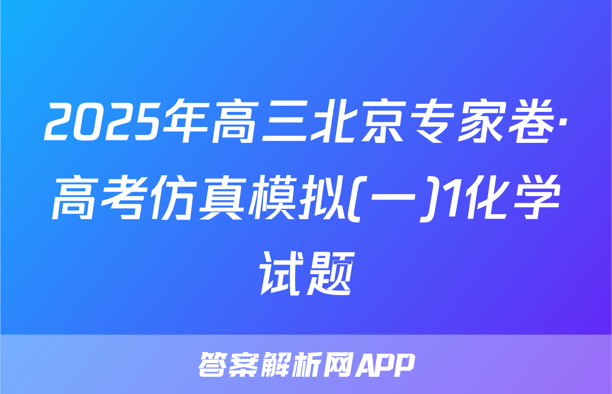2025年高三北京专家卷·高考仿真模拟(一)1化学试题
