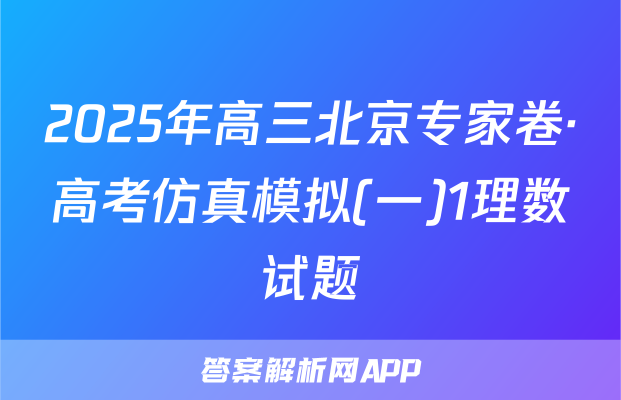 2025年高三北京专家卷·高考仿真模拟(一)1理数试题