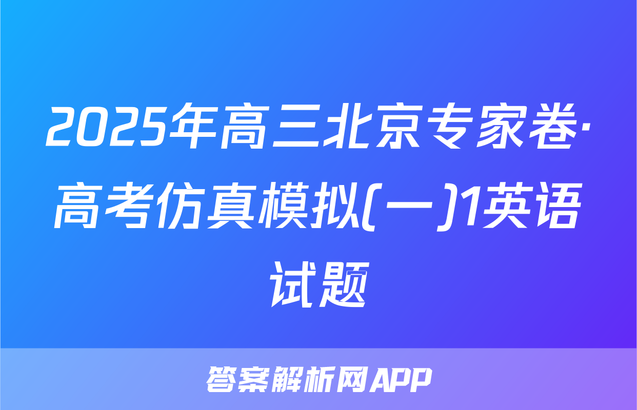 2025年高三北京专家卷·高考仿真模拟(一)1英语试题