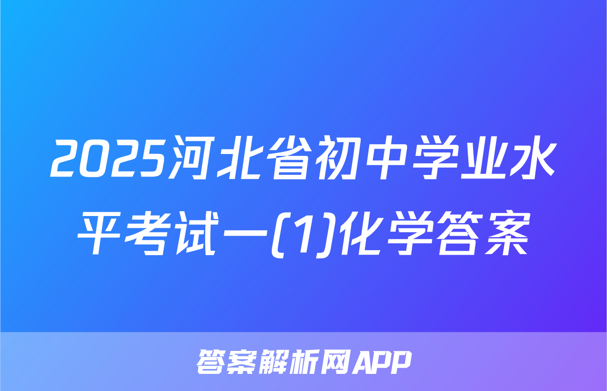 2025河北省初中学业水平考试一(1)化学答案