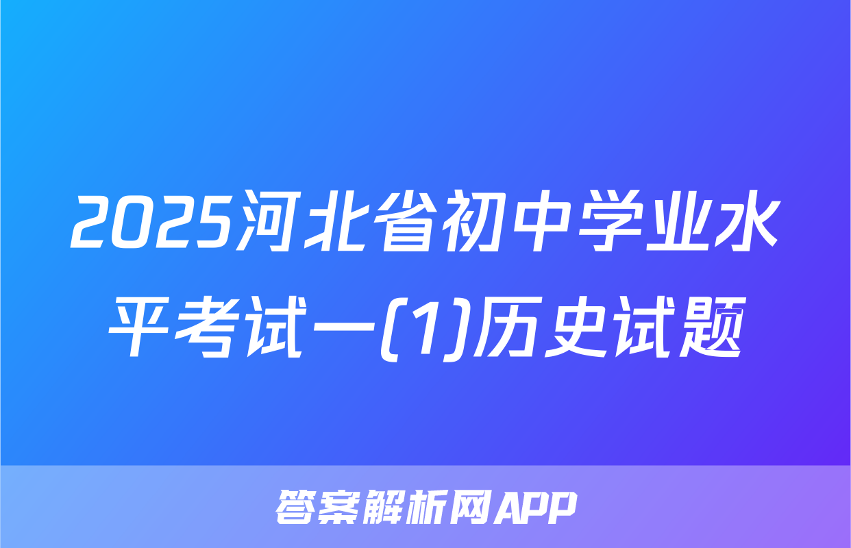 2025河北省初中学业水平考试一(1)历史试题