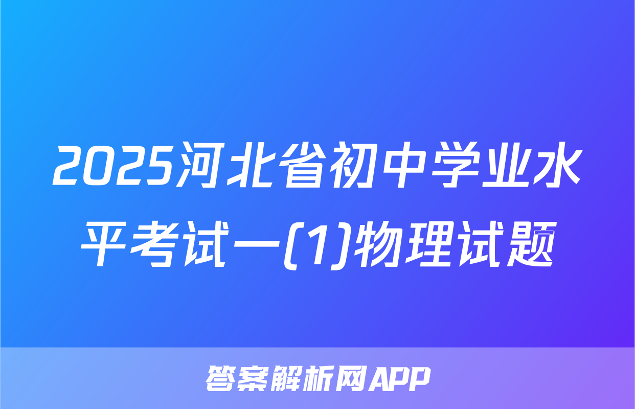 2025河北省初中学业水平考试一(1)物理试题