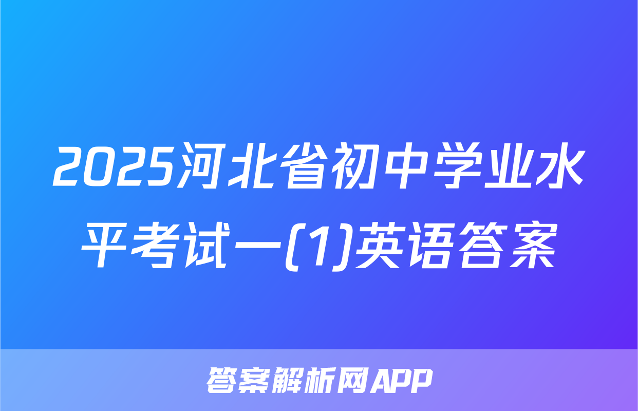 2025河北省初中学业水平考试一(1)英语答案