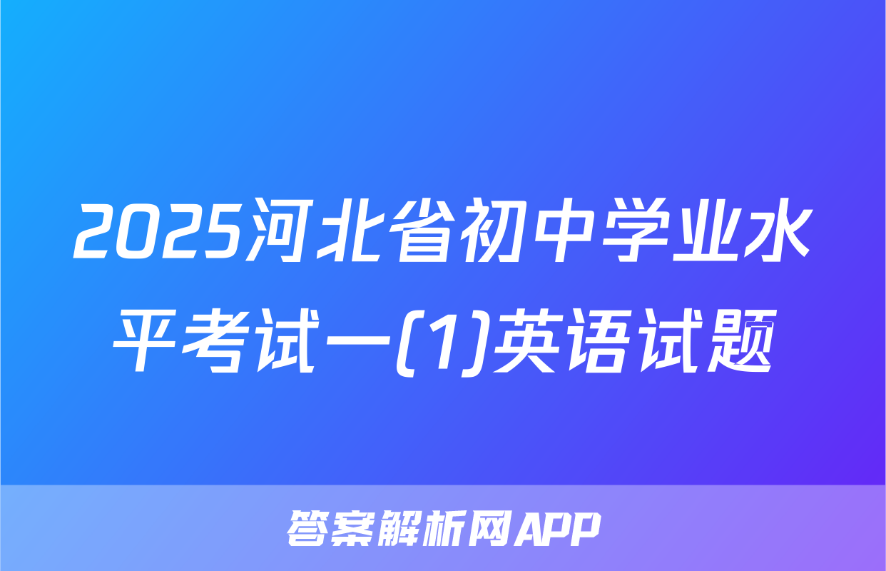 2025河北省初中学业水平考试一(1)英语试题