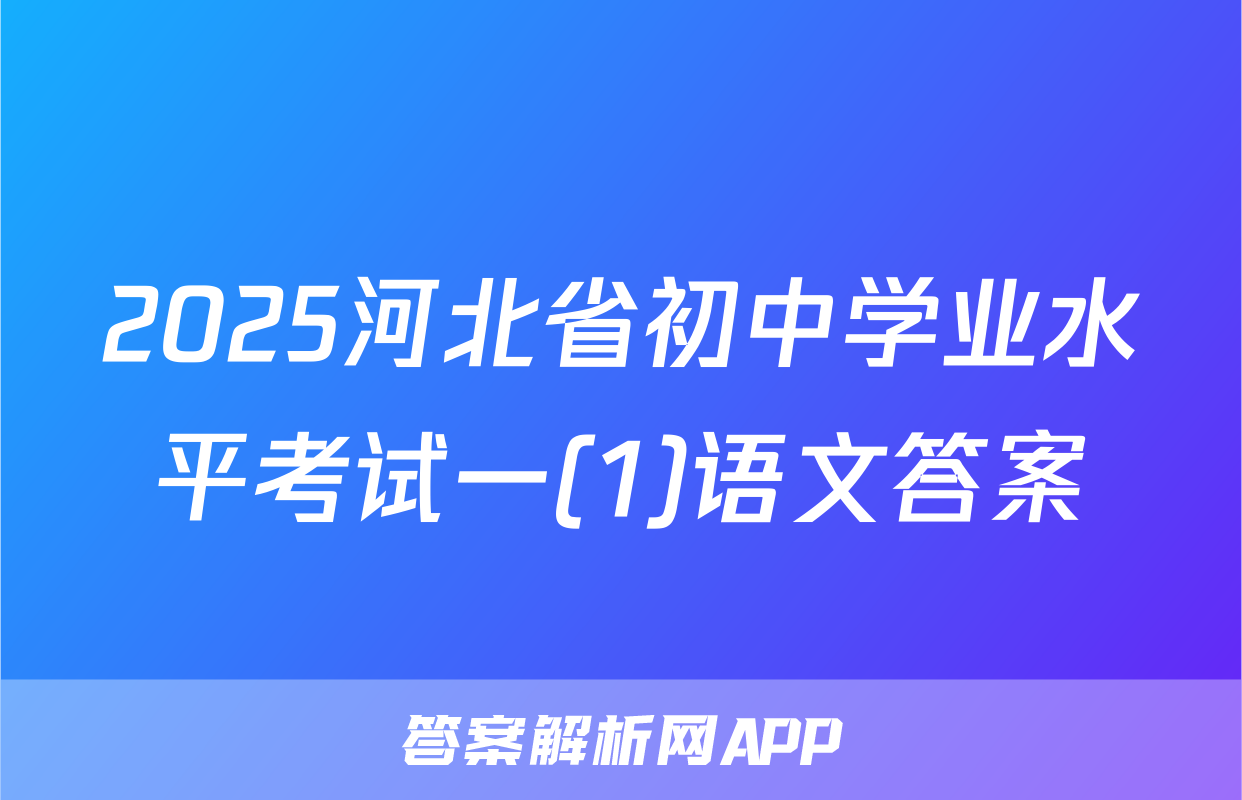 2025河北省初中学业水平考试一(1)语文答案