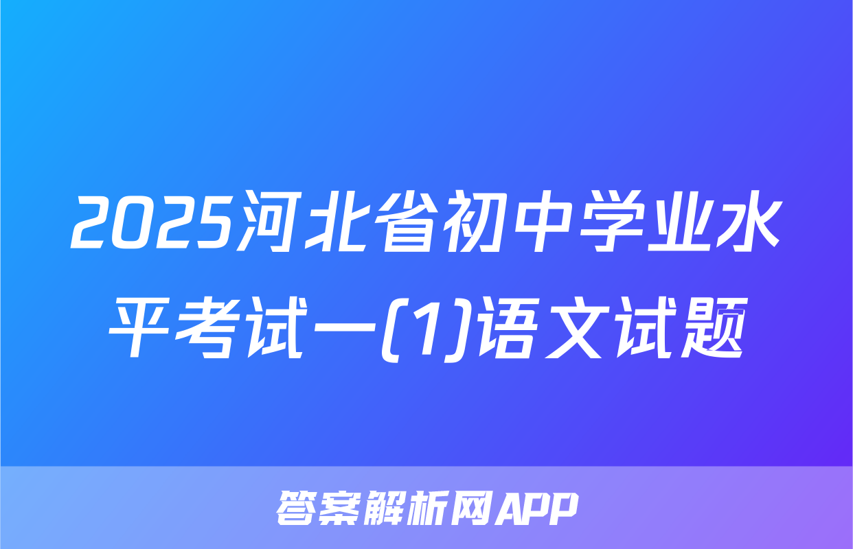 2025河北省初中学业水平考试一(1)语文试题