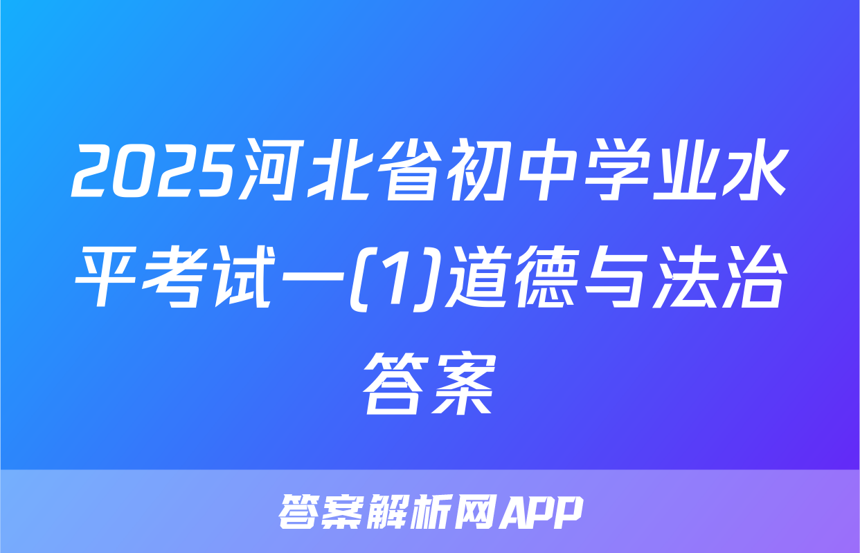 2025河北省初中学业水平考试一(1)道德与法治答案