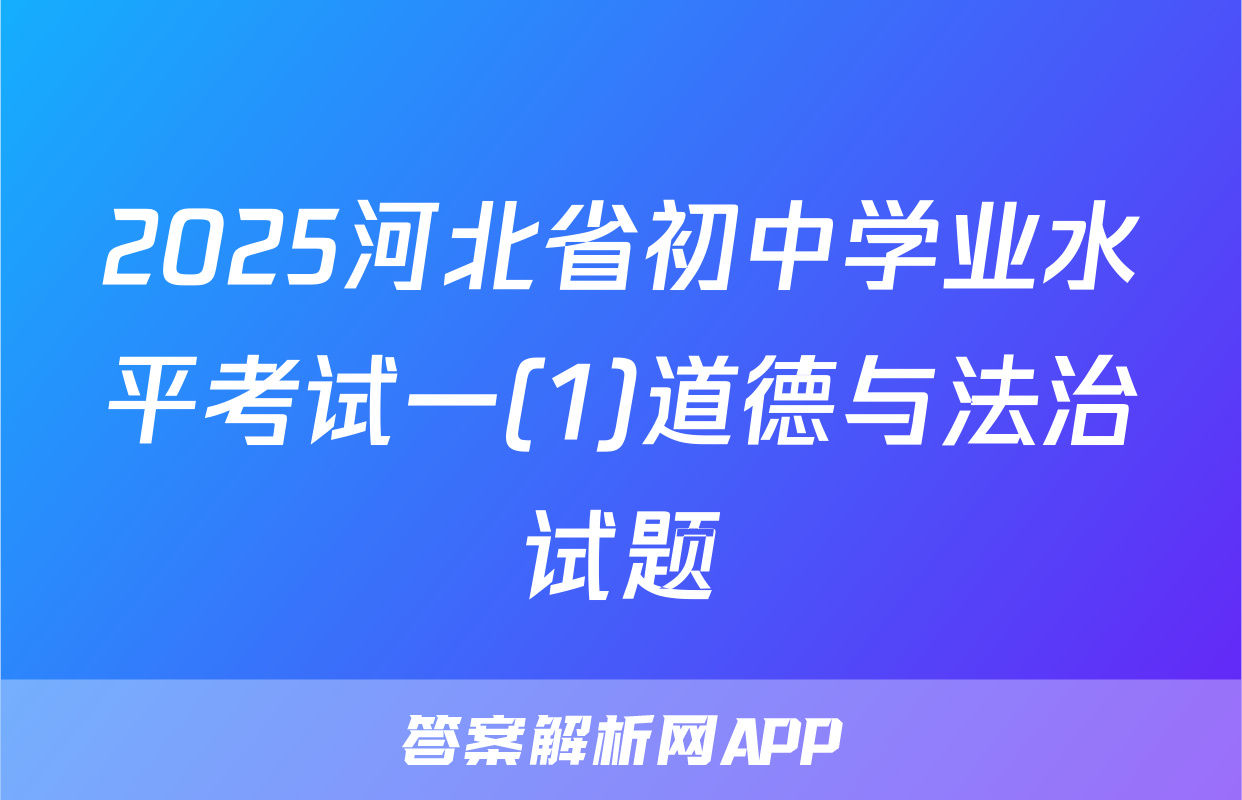 2025河北省初中学业水平考试一(1)道德与法治试题