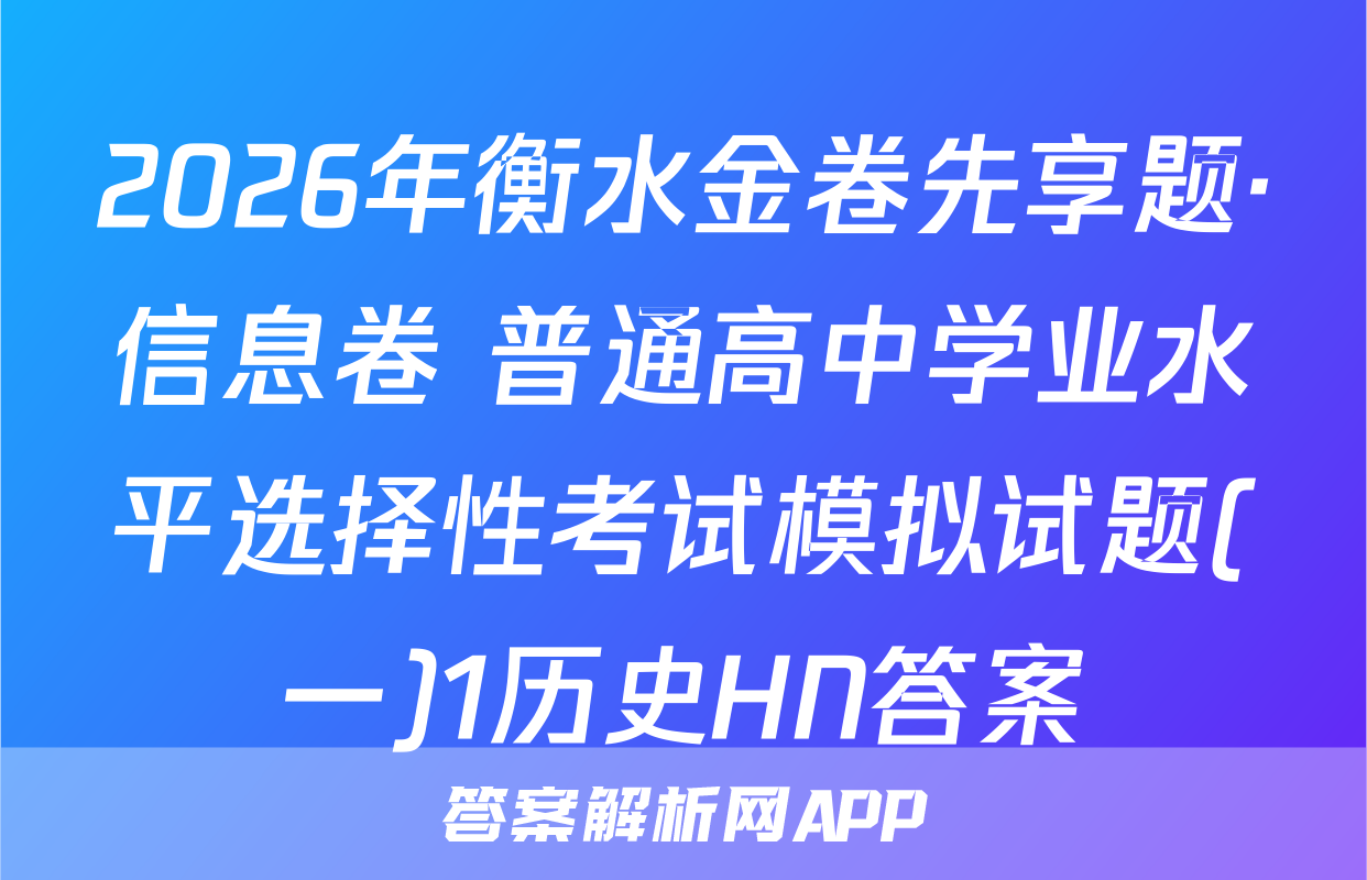 2026年衡水金卷先享题·信息卷 普通高中学业水平选择性考试模拟试题(一)1历史HN答案