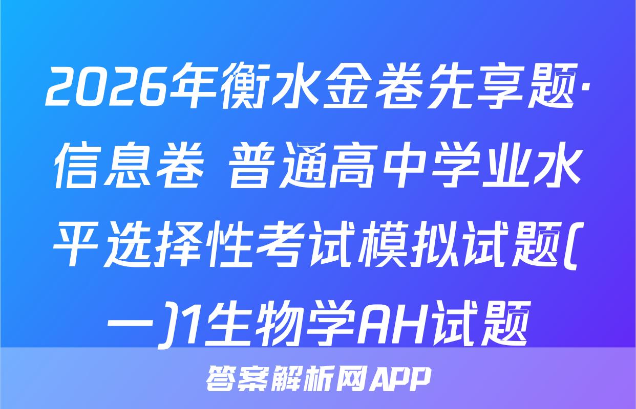 2026年衡水金卷先享题·信息卷 普通高中学业水平选择性考试模拟试题(一)1生物学AH试题