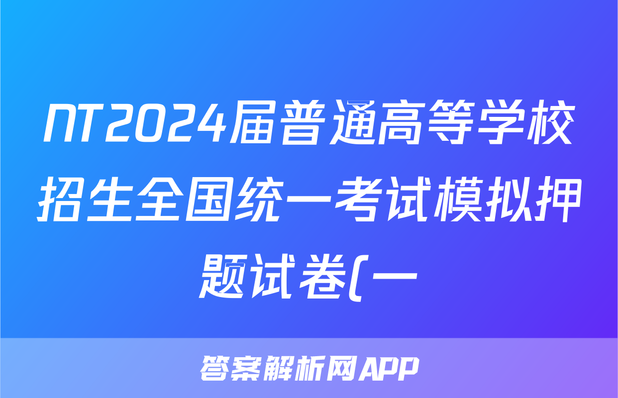 NT2024届普通高等学校招生全国统一考试模拟押题试卷(一)1英语(新高考)答案