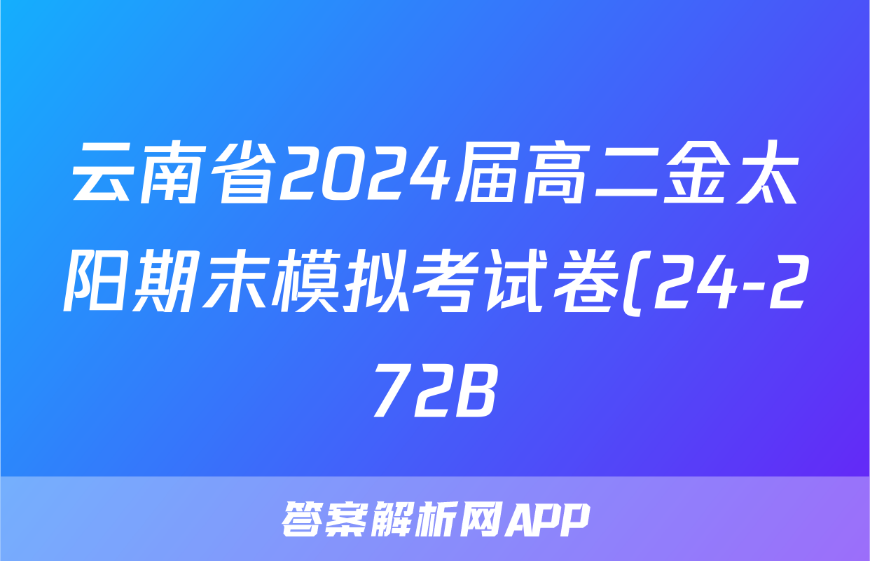 云南省2024届高二金太阳期末模拟考试卷(24-272B)地理试题