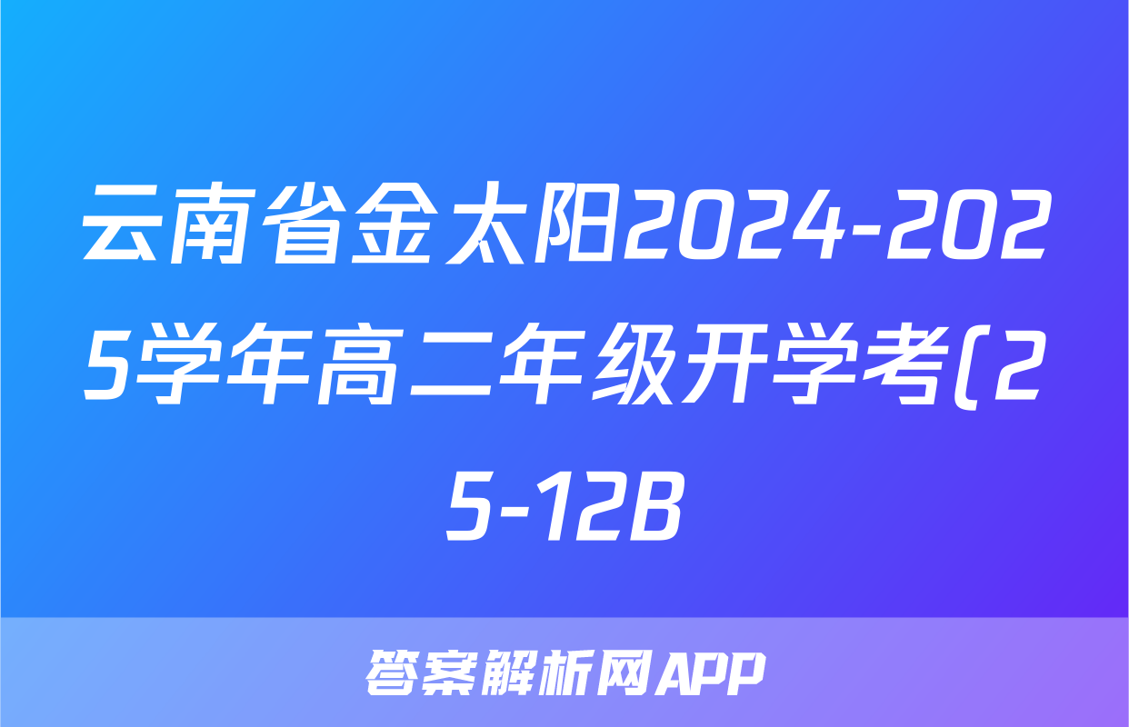 云南省金太阳2024-2025学年高二年级开学考(25-12B)生物答案