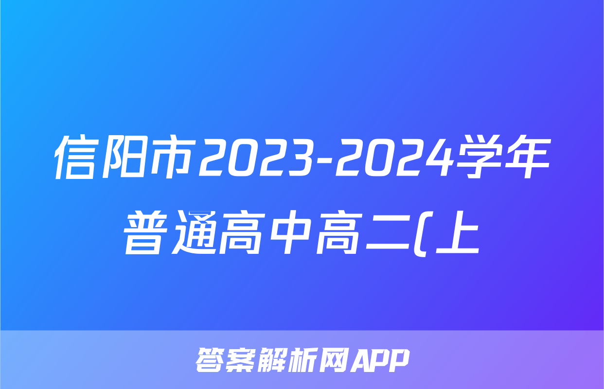 信阳市2023-2024学年普通高中高二(上)期末教学质量检测生物答案