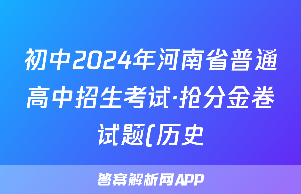 初中2024年河南省普通高中招生考试·抢分金卷试题(历史)