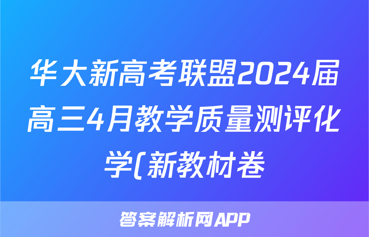 华大新高考联盟2024届高三4月教学质量测评化学(新教材卷)试题