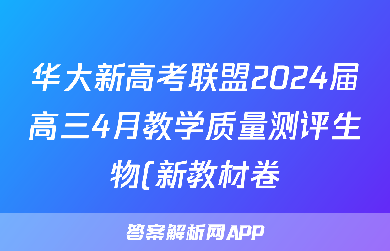 华大新高考联盟2024届高三4月教学质量测评生物(新教材卷)答案