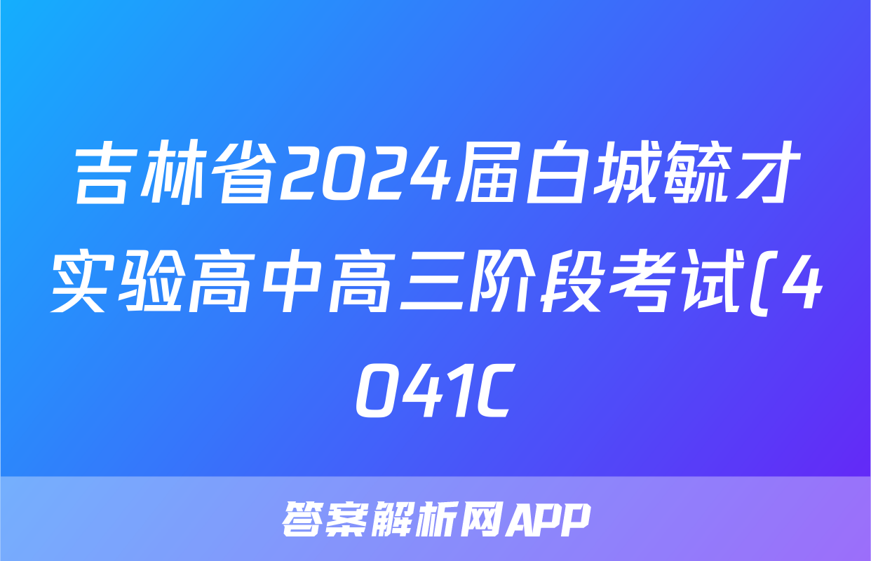 吉林省2024届白城毓才实验高中高三阶段考试(4041C)生物答案