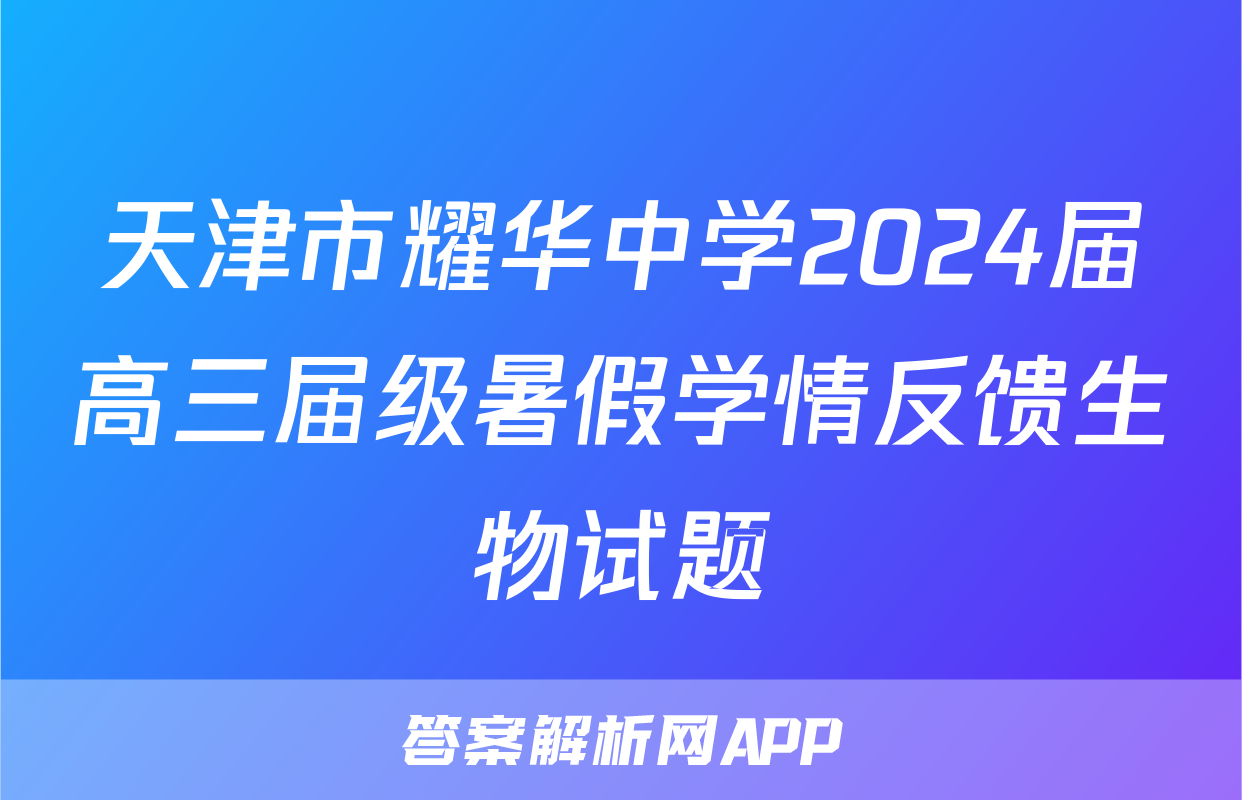 天津市耀华中学2024届高三届级暑假学情反馈生物试题