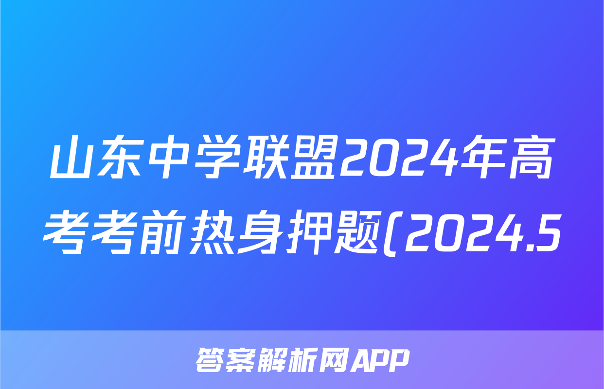 山东中学联盟2024年高考考前热身押题(2024.5)试题(生物)