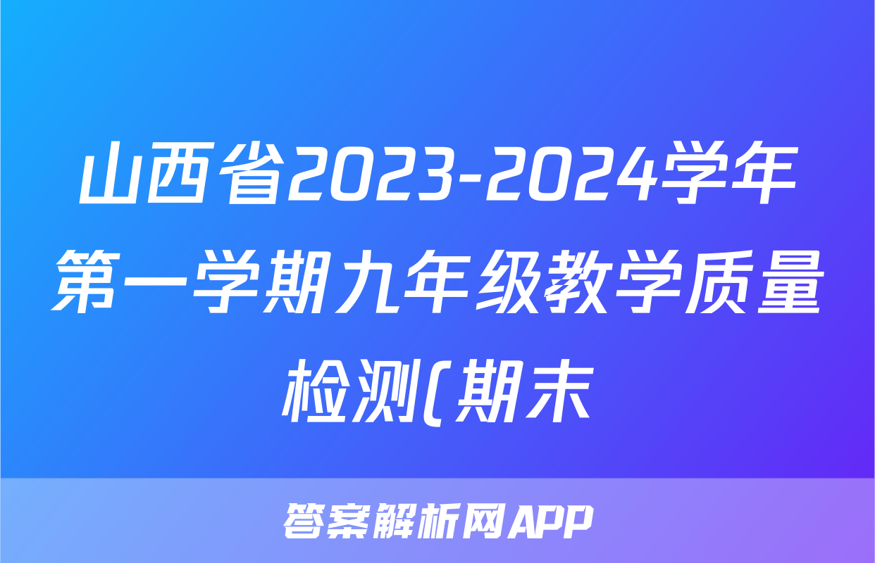 山西省2023-2024学年第一学期九年级教学质量检测(期末)英语(人教版)试题